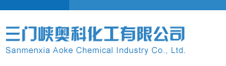 操操啪三门峡奥科化工有限公司